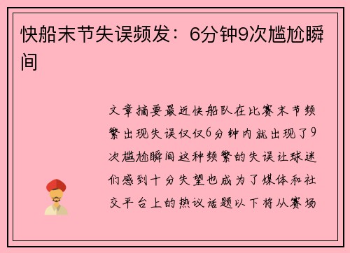 快船末节失误频发：6分钟9次尴尬瞬间