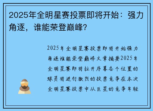 2025年全明星赛投票即将开始：强力角逐，谁能荣登巅峰？