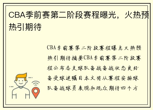 CBA季前赛第二阶段赛程曝光，火热预热引期待