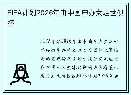 FIFA计划2026年由中国申办女足世俱杯