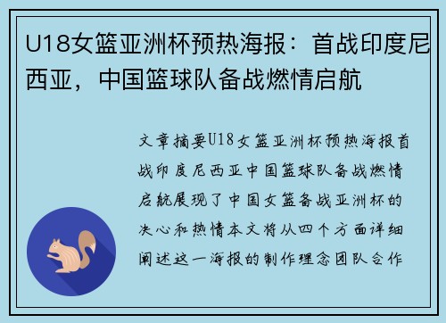 U18女篮亚洲杯预热海报：首战印度尼西亚，中国篮球队备战燃情启航