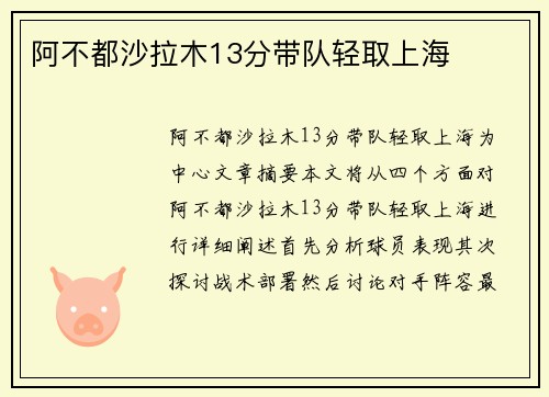 阿不都沙拉木13分带队轻取上海