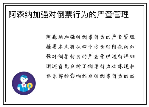 阿森纳加强对倒票行为的严查管理