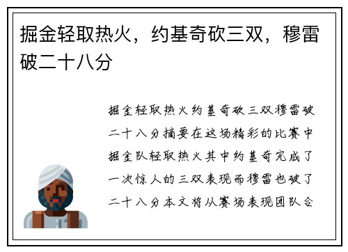 掘金轻取热火，约基奇砍三双，穆雷破二十八分